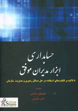 حسابداری: ابزار مدیران موفق (با تاکید بر قابلیت های استفاده در حل مسائل رهبری و مدیریت سازمان) اثر منوچهر شمس