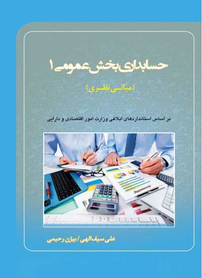 حسابداری بخش عمومی 1 (مبانی نظری): براساس استانداردهای حسابداری بخش عمومی اثر علی سیف الهی