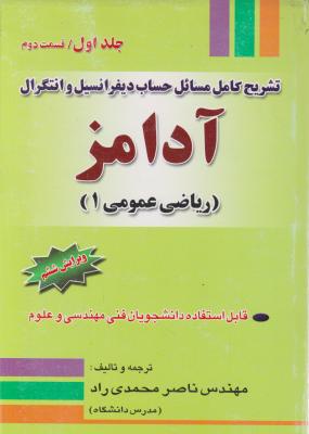 تشریح کامل مسائل حساب دیفرانسیل آدامز (ریاضی عمومی 1) ؛ (جلد 1 اول / قسمت دوم) اثر ناصر محمدی راد