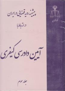 پیشینه رویه قضایی در ایران در ارتباط با آیین دادرسی کیفری (3جلدی) اثر پژوهشگاه قوه قضائیه