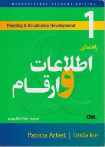 کتاب راهنمای اطلاعات ارقام :Facts figures اثر لیندا لی ترجمه رضا دانشوری