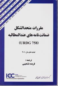 مقررات متحد الشکل ضمانت نامه های عندالمطالبه (urdg758) اثر فریده تذهیبی