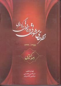 نظرهای مشورتی اداره حقوقی دادگستری (1355-1342): امور کیفری اثر مرتضی محسنی