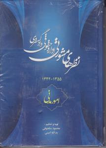 نظرهای مشورتی اداره حقوقی دادگستری(1355-1342) امور مدنی اثر محمود سلجوقی