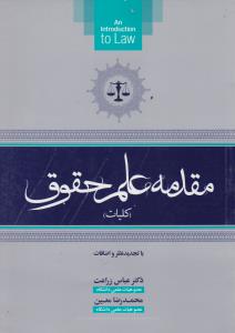 مقدمه علم حقوق کلیات اثر عباس زراعت