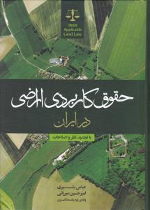 حقوق کاربردی اراضی در ایران اثر عباس بشیری