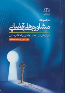 مجموعه مشاوره های قضایی آیین دادرسی مدنی و اجرای احکام مدنی اثر معاونت آموزش و تحقیقات قوه قضائیه