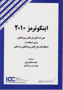 اینکوترمز 2010: مقررات اتاق بازرگانی بین المللی برای استفاده از اصلاحات بازرگانی بین المللی و داخلی اثر ذوقی 