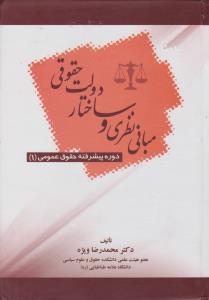 مبانی نظری و ساختار دولت حقوقی دوره پیشرفته حقوق عمومی (1) اثر محمدرضا ویژه