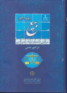 بیع (88-83): رویه قضایی در دادگاه های تجدید نظر استان تهران در امور مدنی (9) اثر محمدرضا زندی