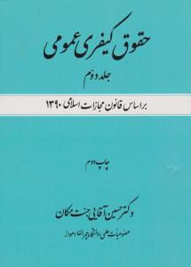 حقوق کیفری عمومی (جلد دوم): بر اساس قانون مجازات اسلامی1390 اثر حسین آقایی جنت مکان