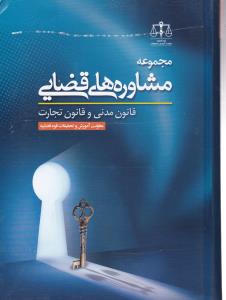 مجموعه مشاوره های قضایی قانون مدنی و قانون تجارت اثر معاونت آموزش قوه قضایه