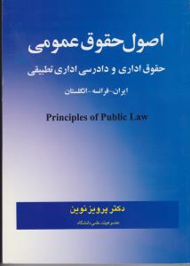 اصول حقوق عمومی حقوق اداری و دادرسی اداری تطبیقی ایران، فرانسه و انگلستان اثر پرویز نوین