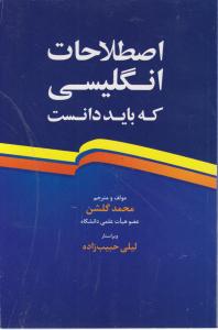 کتاب اصطلاحات انگلیسی که باید دانست.اثر محمد گلشن