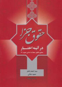 حقوق جزا در آئینه اختبار منطبق با قانون مجازات اسلامی مصوب 1392 اثر سید احمد باختر