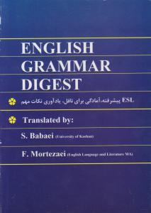 کتاب English grammar digest,(انگلیش گرامر دایجست) اثر سیامک بابایی