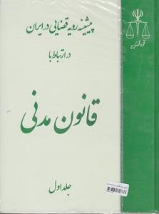 پیشینه رویه قضایی در ایران در ارتباط با قانون مدنی (4جلدی) اثر پژوهشگاه قوه قضائیه