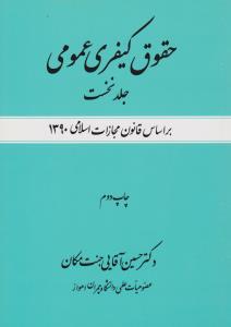 حقوق کیفری عمومی (جلد اول): بر اساس قانون مجازات اسلامی 1399 اثر حسین آقایی جنت مکان