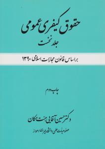 حقوق کیفری عمومی (جلد اول): بر اساس قانون مجازات اسلامی 1399 اثر حسین آقایی جنت مکان