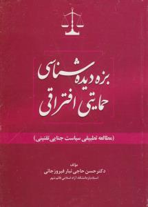 بزه دیده شناسی حمایتی افتراقی مطالعه تطبیقی سیاست جنایی تقنینی اثر حسن حاجی تبار فیروز جائی