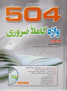 کتاب راهنماي كامل 504 واژه كاملا ضروري (به همراه cd) اثر رضا دانشوری