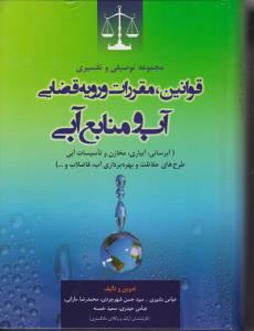 مجموعه توصیفی و تفسیری قوانین مقررات و رویه قضایی آب و منابع آبی اثر عباس بشیری