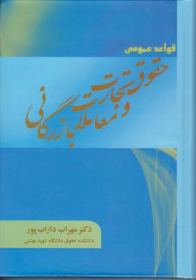 قواعد عمومی  حقوق تجارت  و معاملات  بازرگانی اثر مهراب داراب پور