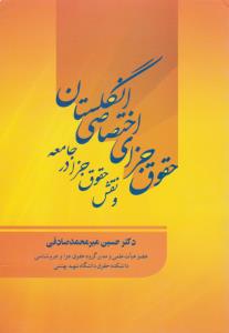 حقوق جزای اختصاصی انگلستان و نقش حقوق جزا در جامعه اثر حسین میرمحمد صادقی