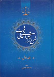 شرح آراء شورای عالی ثبت (جلد اول) اثر ماشاالله گرامی