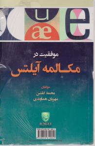 کتاب موفقیت در مکالمه آیلتس اثر محمد گلشن
