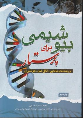 کتاب بیوشیمی برای پرستار اثر سعیده حسینی