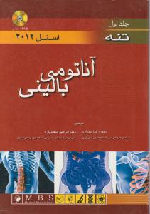 آناتومی بالینی (جلد 1 اول) ؛ (تنه) ؛ (سال 2012) اثر ریچارداس اسنل ترجمه دکتررضا شیرازی