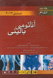 آناتومی بالینی اسنل (جلد 2 دوم ) ؛ (اندام)؛ (سال 2012) اثر ریچارد اس اسنل  ترجمه  دکتررضا شیرازی