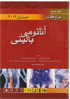 آناتومی بالینی سروگردن (جلد 3 سوم) اثر ریچارداس اسنل