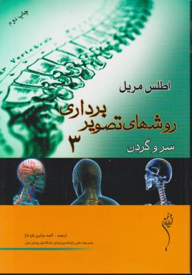 کتاب اطلس مریل روشهای تصویر برداری (3) ؛ (سر و گردن) اثر فرانک یو جین دی ترجمه الهه جزایری قره باغ