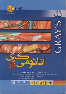 آناتومی گری تنه (جلد 1 اول) اثر دراک ریچاردال ترجمه رضا شیرازی