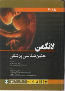 کتاب جنین شناسی لانگمن - 2015 اثر محمد رخشان ترجمه رضا شیرازی