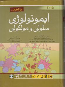 ایمونولوژی سلولی و مولکولی اثر ابوالعباس ترجمه دکتر علی اکبر امیر زرگر