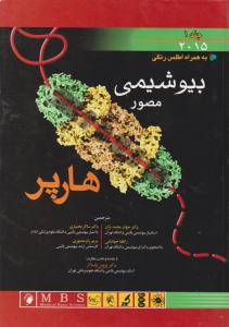 بیوشیمی مصورهارپر(سال 2015 ) ؛ (جلد 1 اول) ؛ ( به همراه اطلس رنگی) اثر هارپر ترجمه جواد محمد نژاد