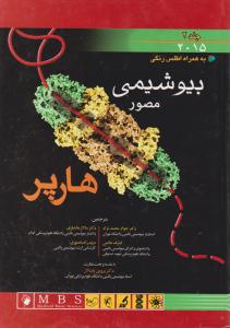 بیوشیمی مصورهارپر(سال 2015)؛ (جلد 2 دوم) ؛( به همراه اطلس رنگی) اثر هارپر ترجمه جواد محمد نژاد