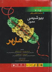 بیوشیمی مصورهارپر(سال 2015) اثر هارپرترجمه جواد محمد نژاد