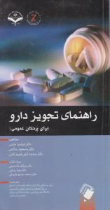 راهنمای تجویز دارو(برای پزشکان عمومی) ؛ (نسخه نویسی) اثر محمد آیتی فیروز آبادی