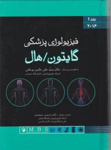 فیزیولوژی پزشکی گایتون هال (جلد 1 اول ) ؛ (سال 2016) اثر گایتون هال ترجمه دکتر سید علی حائری روحانی