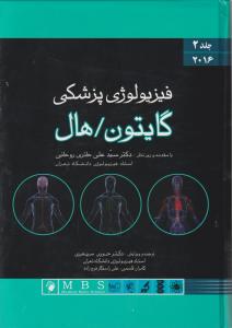 فیزیولوژی پزشکی گایتون - هال (جلد دوم) ؛(سال 2016) اثر گایتون هال ترجمه دکتر سید علی حائری روحانی