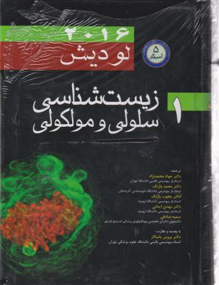 کتاب زیست شناسی سلولی مولکولی لودیش اثر لودیش ترجمه مهدی ایمانی