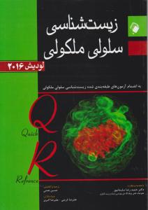 زیست شناسی سلولی و مولکولی لودیش (سال 2016) اثر لودیش ترجمه حمید رضا سلیمانپور