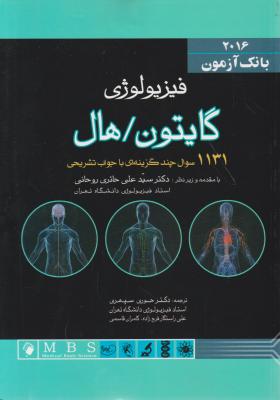 کتاب بانک آزمون2021 : فیزیولوژی گایتون / هال اثر گایتون هال ترجمه سید علی حائری روحانی