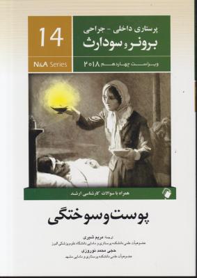 کتاب برونر و سودارث (درسنامه پرستاری داخلی و جراحی - 14) ؛ (پوست و سوختگی) اثر برونر و سودارث ترجمه مریم شیری حجی