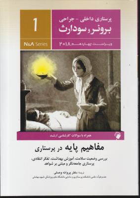 کتاب برونر و سودارث (درسنامه پرستاری داخلی و جراحی - 1) ؛ (مفاهیم پایه در پرستاری) اثر برونر سودارث ترجمه پروانه وصلی