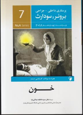 کتاب برونر و سودارث (درسنامه پرستاری داخلی و جراحی - 7) ؛ (خون) اثر برونر سودارث ترجمه فاطمه جلالی نیا